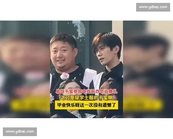 中戏补办毕业礼:易烊千玺现身,合影热潮暖了青春缺口 中戏补办毕业礼:易烊千玺现身,合影热潮暖了青春缺口